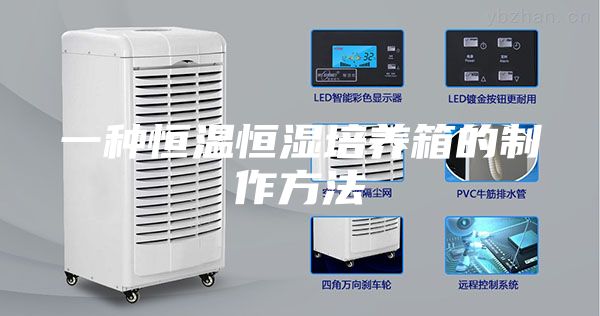 一种恒温恒湿培养箱的制作方法