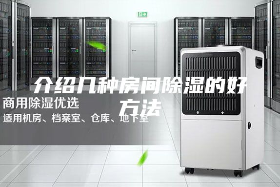 介绍几种房间除湿的好方法