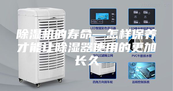 除湿机的寿命—怎样保养才能让除湿器使用的更加长久