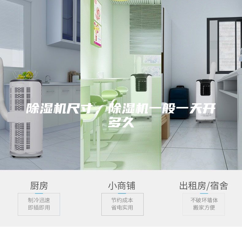 除湿机尺寸，除湿机一般一天开多久