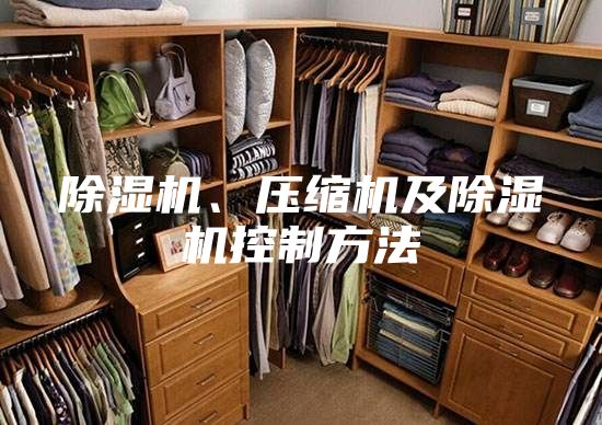 除湿机、压缩机及除湿机控制方法