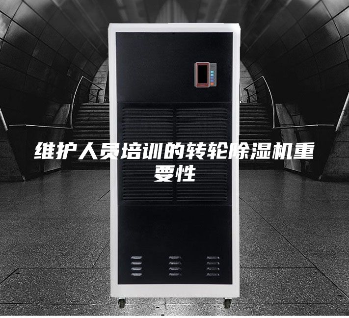 维护人员培训的转轮除湿机重要性