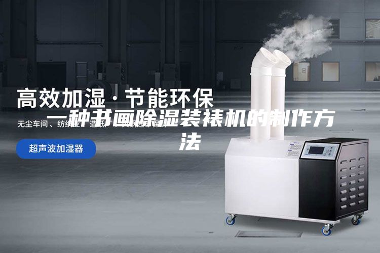 一种书画除湿装裱机的制作方法