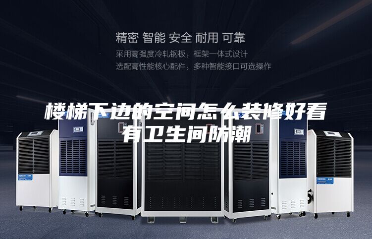 楼梯下边的空间怎么装修好看有卫生间防潮