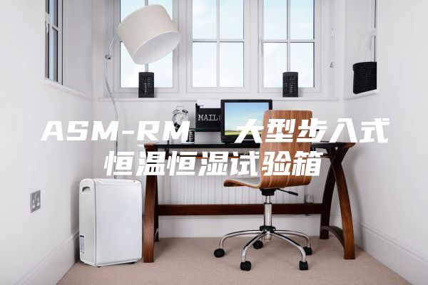ASM-RM  大型步入式恒温恒湿试验箱