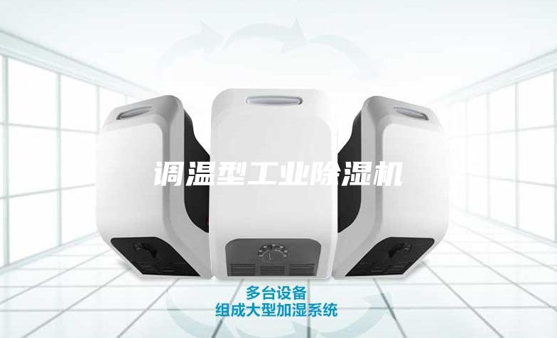 调温型工业除湿机