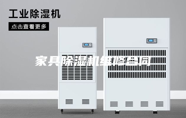 家具除湿机维修合同