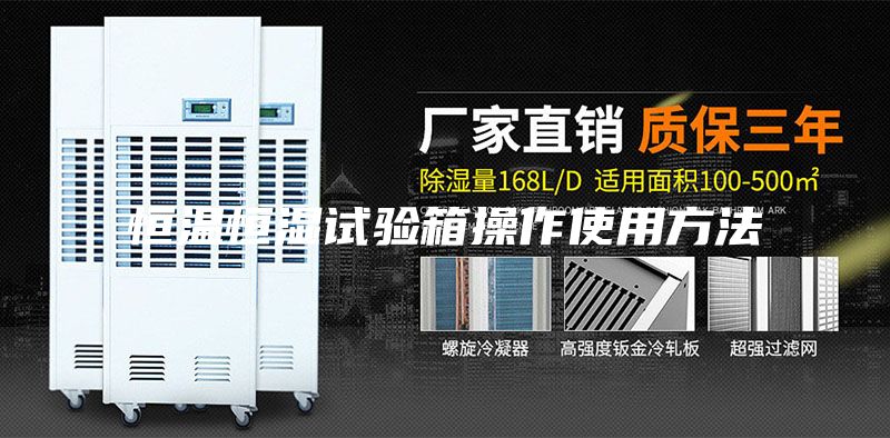 恒温恒湿试验箱操作使用方法