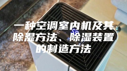 一种空调室内机及其除湿方法、除湿装置的制造方法