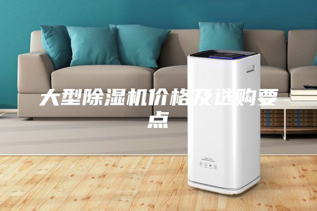 大型除湿机价格及选购要点