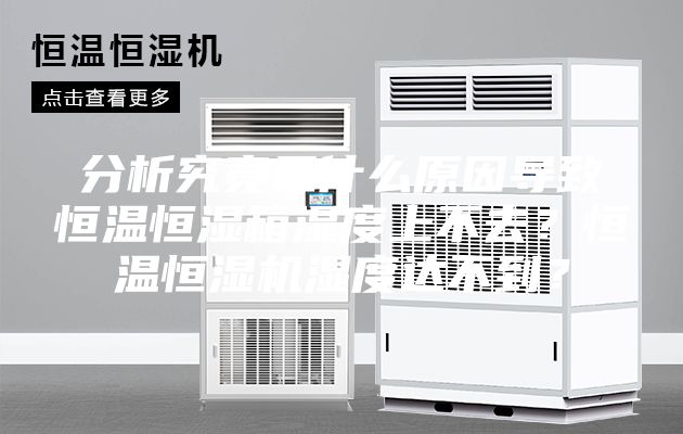 分析究竟是什么原因导致恒温恒湿箱湿度上不去？恒温恒湿机湿度达不到？