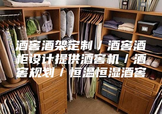 酒窖酒架定制／酒窖酒柜设计提供酒窖机／酒窖规划／恒温恒湿酒窖