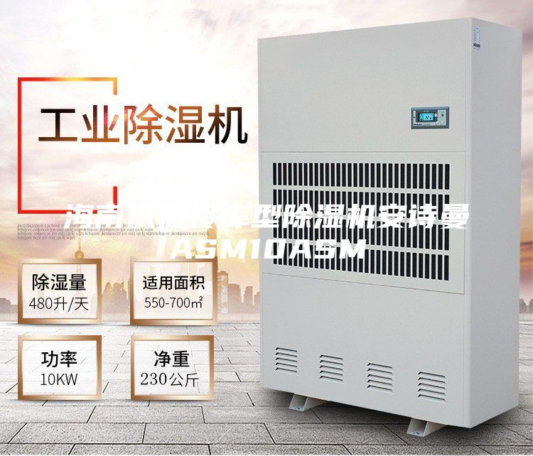 海南低温冷库型除湿机安诗曼ASM10ASM