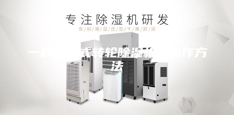 一种吸附式转轮除湿机的制作方法