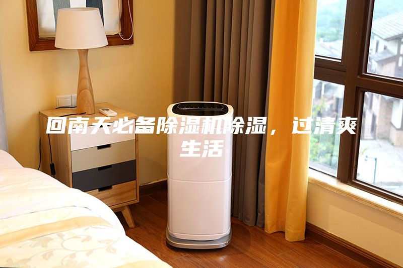 回南天必备除湿机除湿，过清爽生活