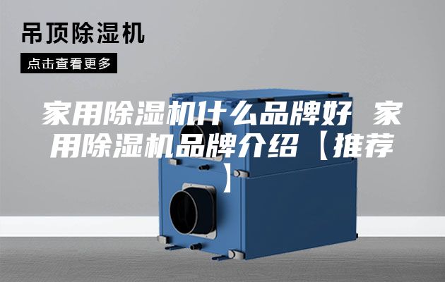 家用除湿机什么品牌好 家用除湿机品牌介绍【推荐】