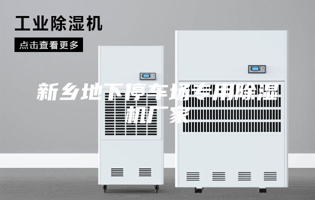 新乡地下停车场专用除湿机厂家