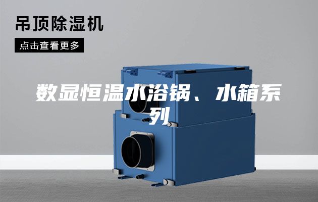 数显恒温水浴锅、水箱系列