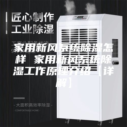 家用新风系统除湿怎样 家用新风系统除湿工作原理介绍【详解】