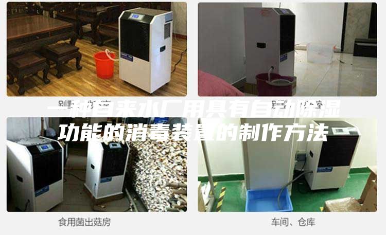 一种自来水厂用具有自动除湿功能的消毒装置的制作方法