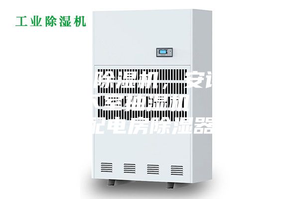 琼中县除湿机，安诗曼工业地下室抽湿机  库房配电房除湿器