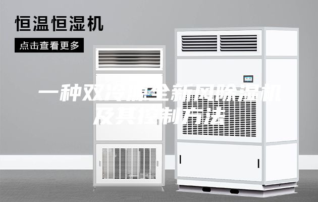 一种双冷源全新风除湿机及其控制方法