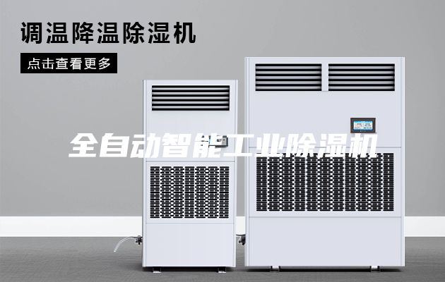 全自动智能工业除湿机