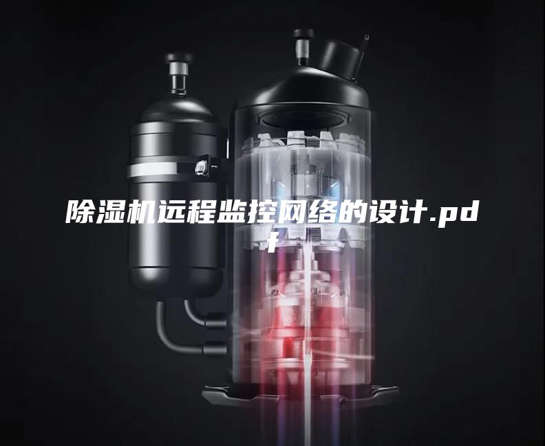 除湿机远程监控网络的设计.pdf