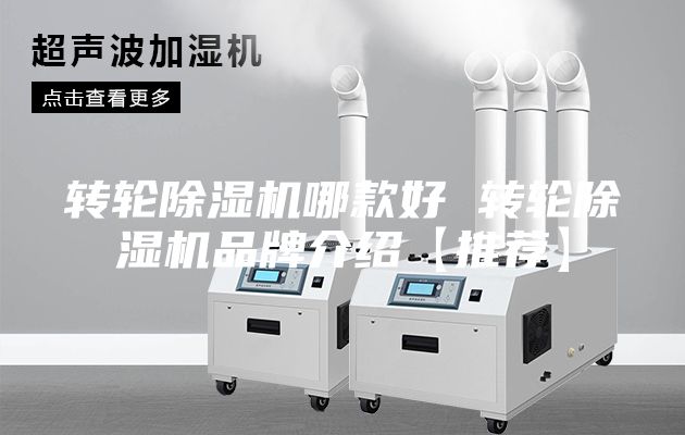 转轮除湿机哪款好 转轮除湿机品牌介绍【推荐】