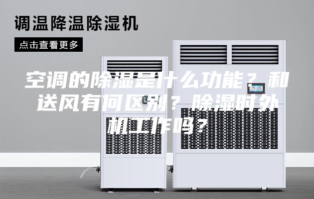 空调的除湿是什么功能？和送风有何区别？除湿时外机工作吗？