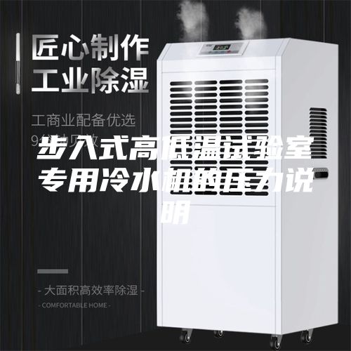 步入式高低温试验室专用冷水机的压力说明