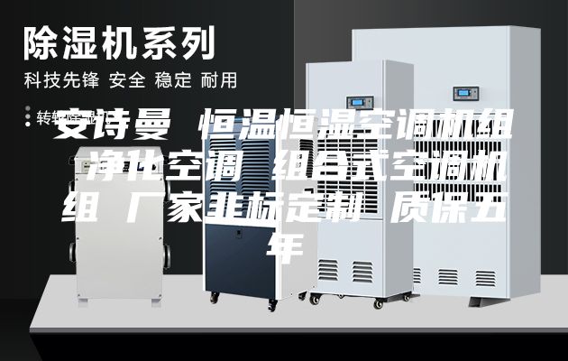 安诗曼 恒温恒湿空调机组 净化空调 组合式空调机组 厂家非标定制 质保五年