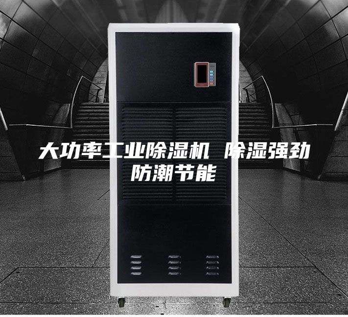 大功率工业除湿机 除湿强劲防潮节能