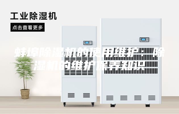 蚌埠除湿机的使用维护：除湿机的维护保养知识