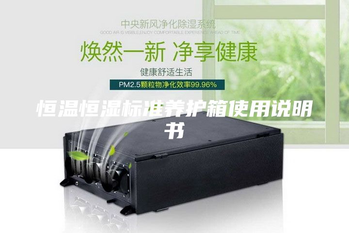 恒温恒湿标准养护箱使用说明书