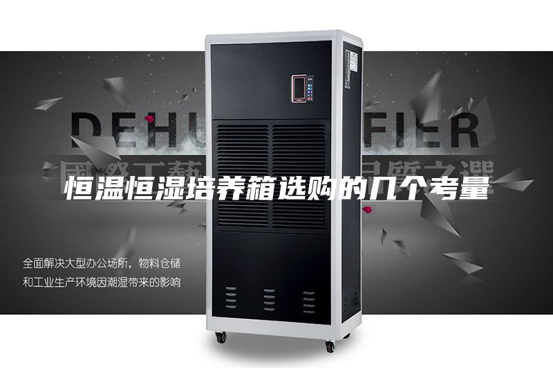 恒温恒湿培养箱选购的几个考量