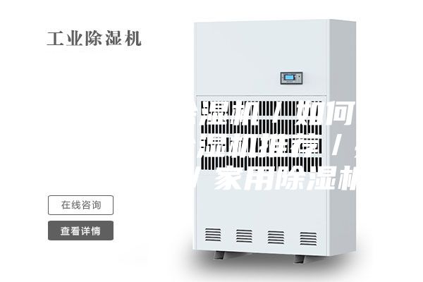 2023年除湿机／如何选除湿机／除湿机推荐／抽湿机推荐／家用除湿机