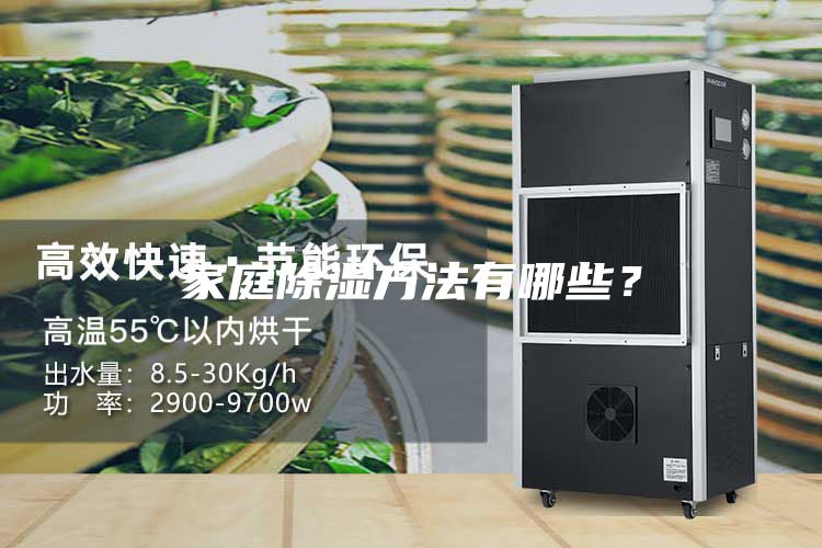 家庭除湿方法有哪些？