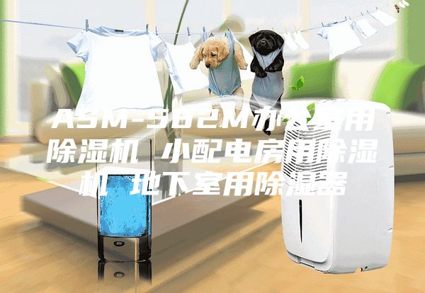 ASM-582M办公室用除湿机 小配电房用除湿机 地下室用除湿器