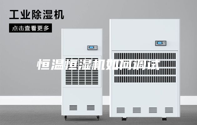 恒温恒湿机如何调试