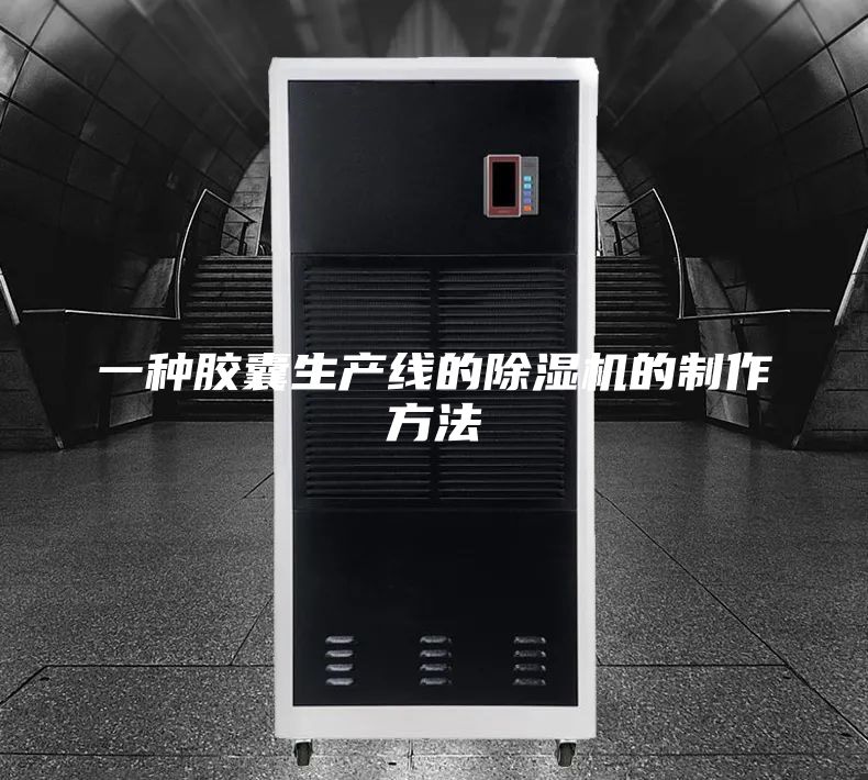 一种胶囊生产线的除湿机的制作方法