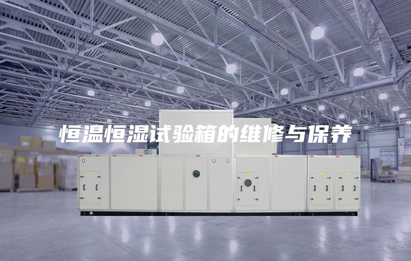 恒温恒湿试验箱的维修与保养