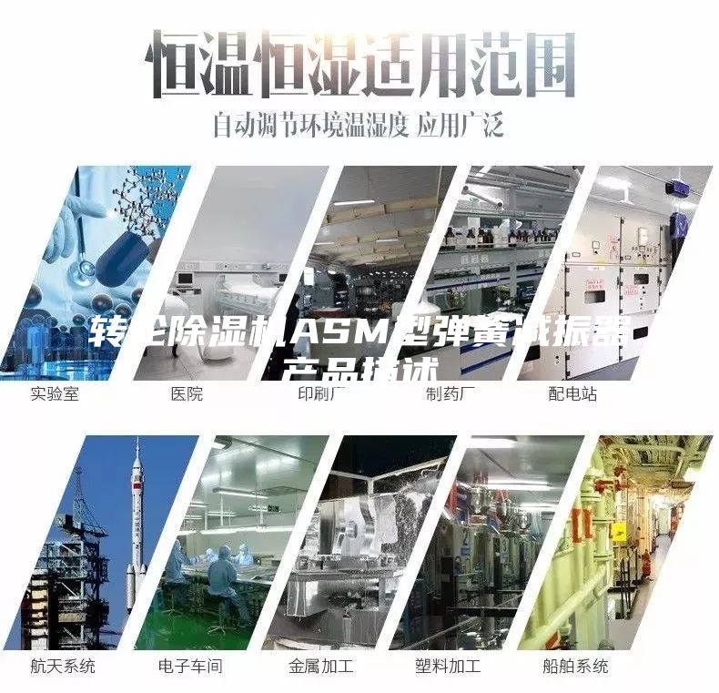 转轮除湿机ASM型弹簧减振器产品描述