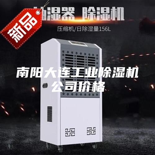 南阳大连工业除湿机公司价格