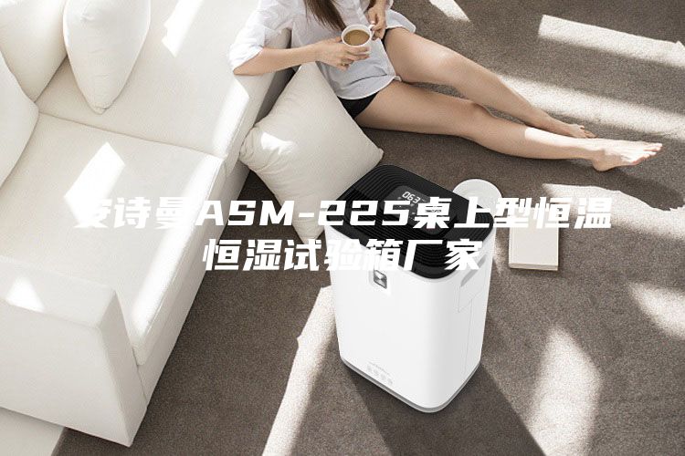 安诗曼ASM-225桌上型恒温恒湿试验箱厂家