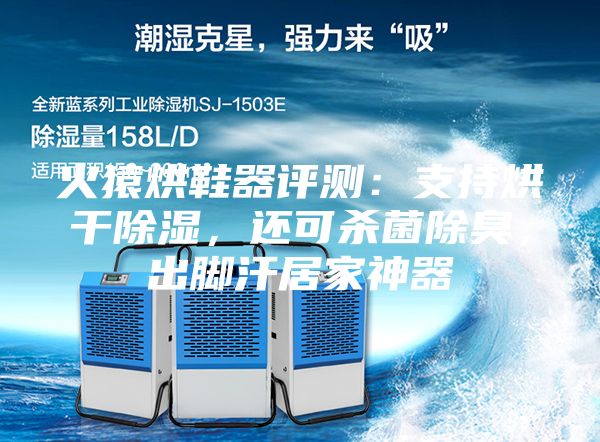 火猿烘鞋器评测：支持烘干除湿，还可杀菌除臭，出脚汗居家神器
