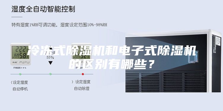 冷冻式除湿机和电子式除湿机的区别有哪些？