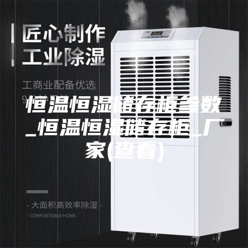 恒温恒湿储存柜参数_恒温恒湿储存柜_厂家(查看)