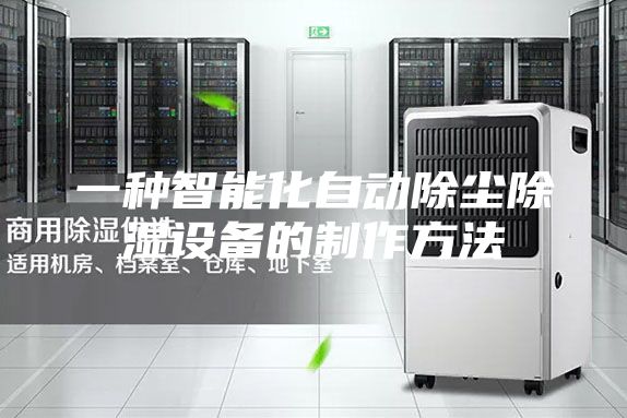 一种智能化自动除尘除湿设备的制作方法