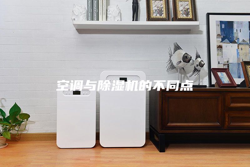 空调与除湿机的不同点